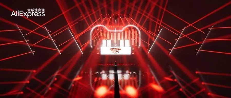 全球速卖通宣布2021双11核心亮点，法国将现首个“猫晚”