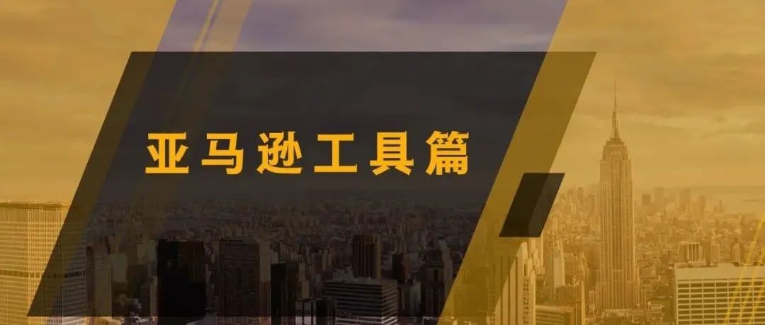 亚马逊英国前台无法换邮编？教你怎么解决！附：不用ERP，也能计算各类数据工具