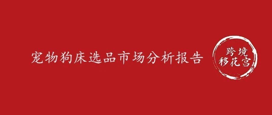 宠物狗床选品市场分析报告