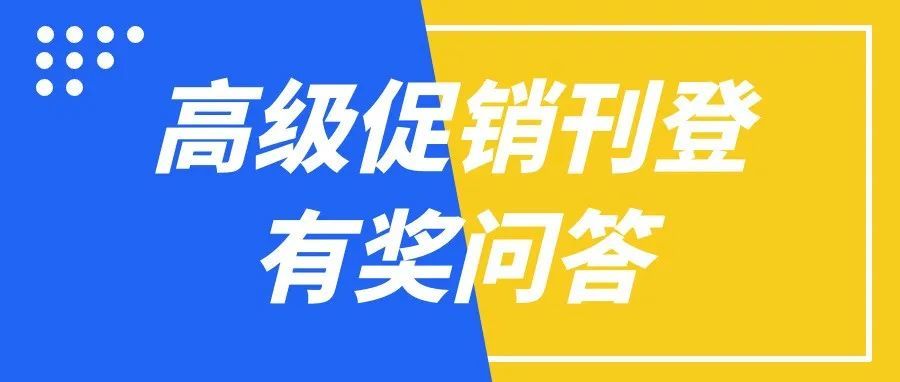 备战黑五网一，这些PLA广告小知识你掌握了吗？快来评论区答题赢奖品啦～