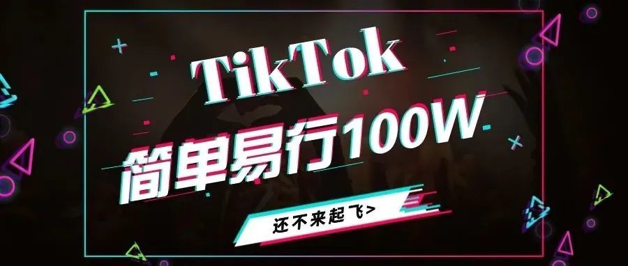 一条15秒的视频收入超100W，tiktok真的这么神奇吗？