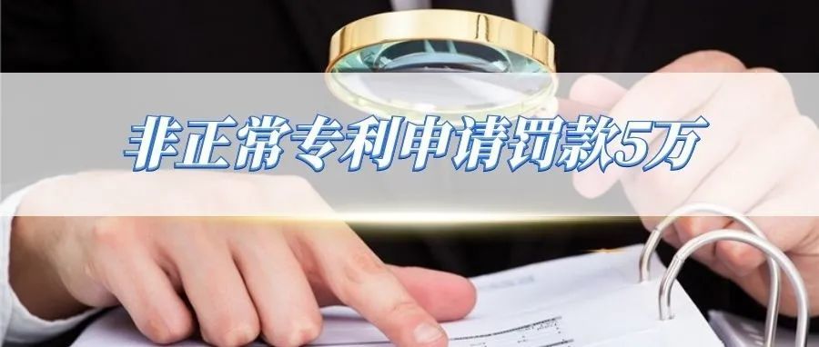 深圳某公司涉嫌代理非正常专利申请共1264件，罚款5万！