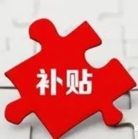 补贴来了！深圳市商务局2021年电子商务创新发展扶持计划网上深圳商城资助项目申报指南