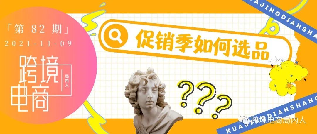 【选品篇】亚马逊旺季选品攻略&amp;新兴爆款趋势