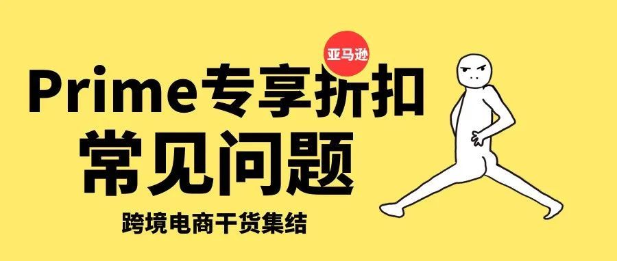你创建Prime专享折扣了吗？Prime专享折扣常见问题解答！