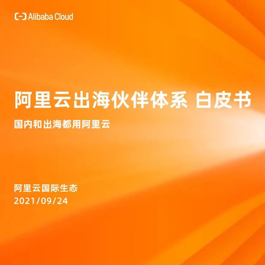 数字化出海浪潮下，阿里云邀您共同构建出海生态共同体
