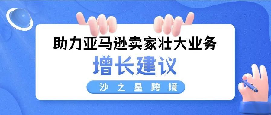 亚马逊“增长建议”助力卖家壮大业务