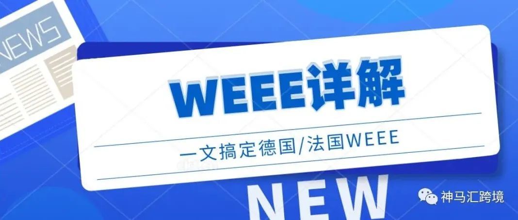 电子产品卖家必看:WEEE详解看这篇就够了！建议收藏！