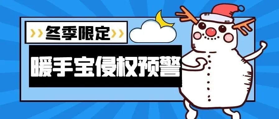 【专利侵权预警】冬季限定，售卖此类产品的卖家注意了！