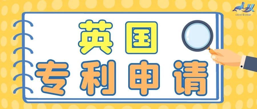 浅谈脱欧下的英国---英国专利申请