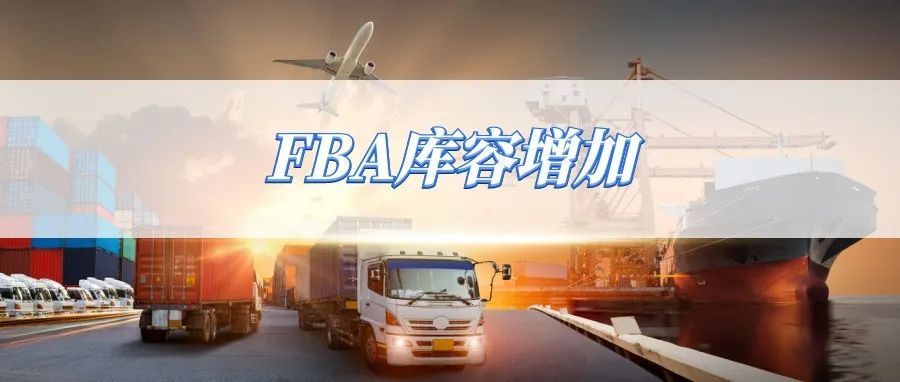 亚马逊政策更新：FBA库容增加！有卖家却因FBA损失6万仓储费