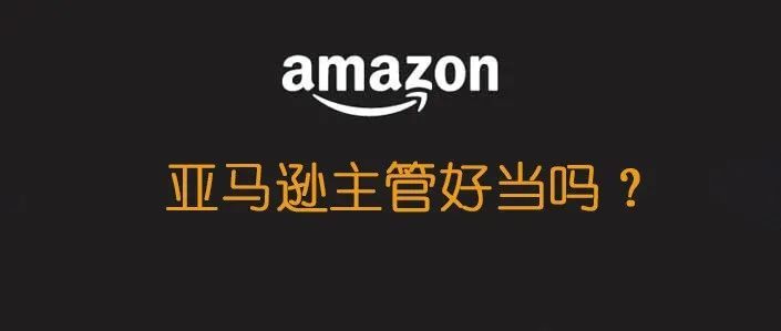 【粉丝专栏】亚马逊接触两年不到，就被提拔为主管，压力好大