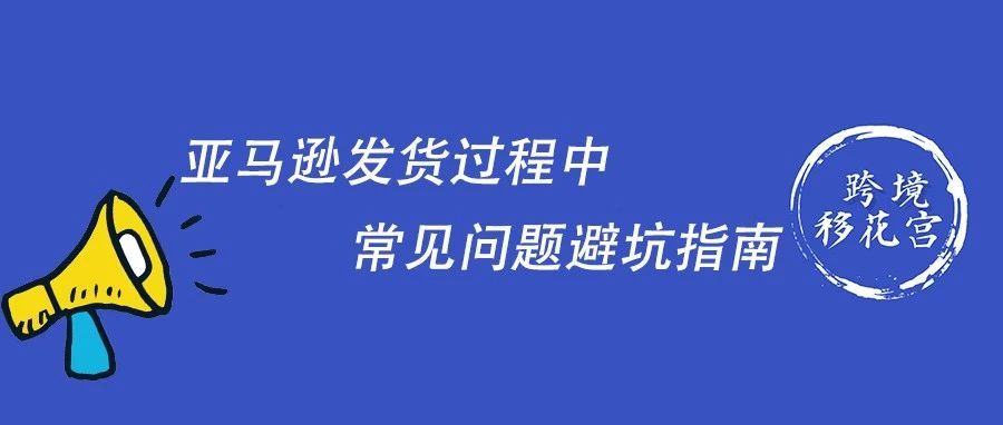 亚马逊发货过程中常见问题避坑指南