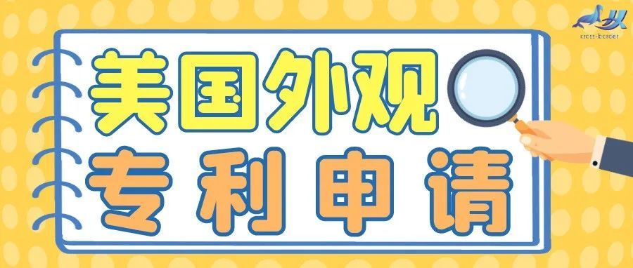 注册美国外观专利是进军美国市场的必经之路