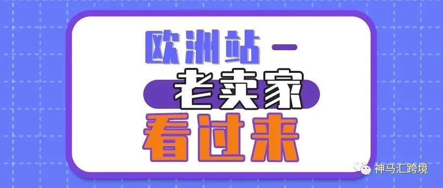 关于亚马逊欧洲站老账号的一点建议......