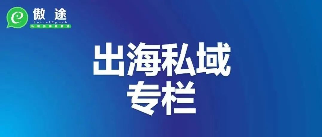 【出海私域专栏】海外私域到底是如何助力商家收益增长的