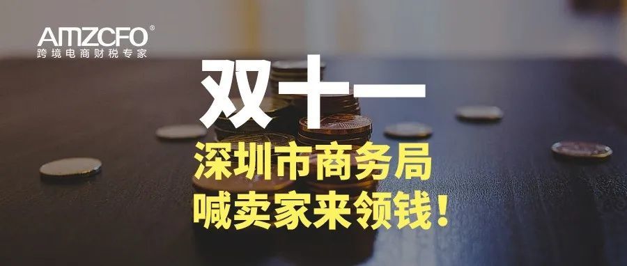 双十一，深圳市商务局喊卖家来领钱！