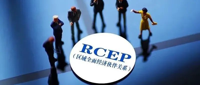 全球化再启航，中国力推RCEP的微言大义