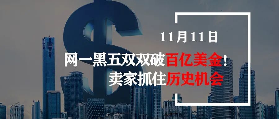 网一黑五双双破百亿美金！卖家抓住历史机会