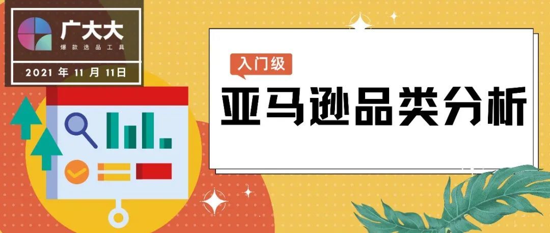 快速搞定亚马逊品类分析—入门技巧