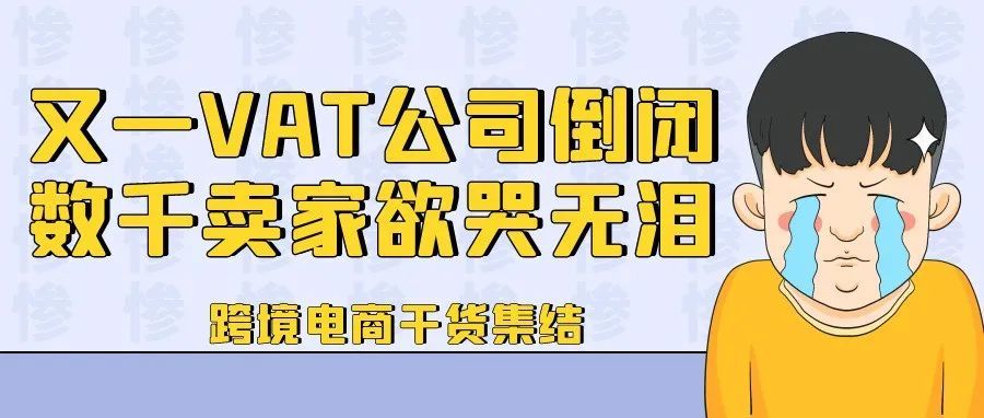 深圳又一VAT服务商倒闭，卷款千万跑路！数千卖家欲哭无泪......