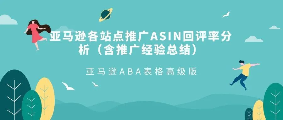 【超级干货】亚马逊各站点推广ASIN回评率分析（含推广经验总结）+亚马逊ABA表格高级版