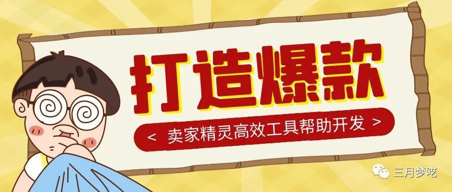 爆款到底是选出来的？还是靠打造？如何利用工具软件实现Amazon的爆款产品？