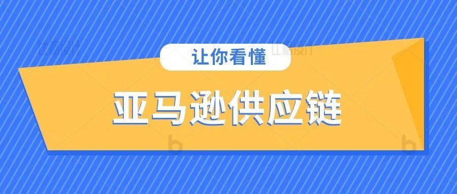 亚马逊的供应链如何运作? 亚马逊的供应链如何运作?