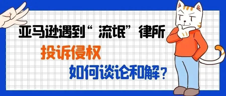 亚马逊遇到“流氓”律所投诉侵权，如何谈论和解？