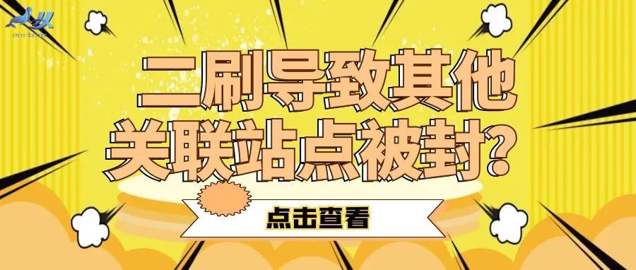 关联再次来袭！这次二刷问题直接影响其他站点，各位卖家注意了。