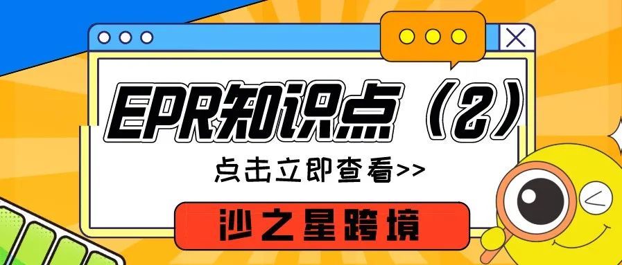最新最全，独家整理！法国&amp;德国EPR知识点合集和专业解读（2）