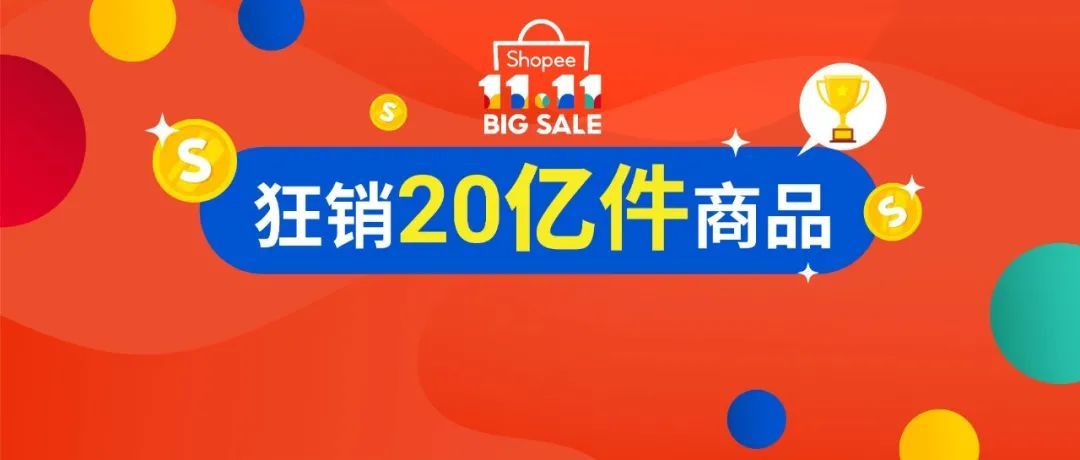 11.11战报: Shopee狂销20亿件商品, 居家时尚3C美妆热卖 | 附各市场热销榜