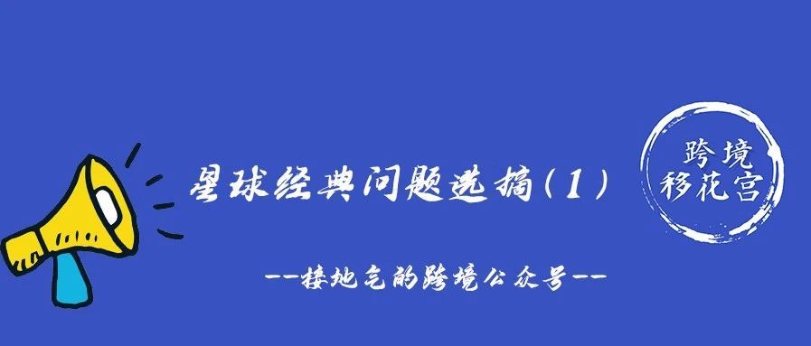 知识星球经典问答选摘（1）