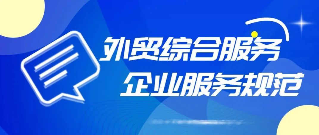行业动态 | 全国首个！浙江发布地方标准《外贸综合服务企业服务规范》