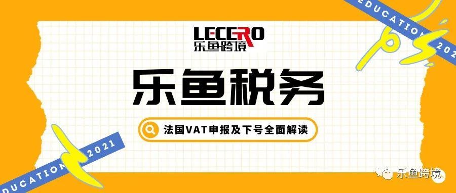 【乐鱼税务】法国VAT全面科普：VAT圈乱象不用慌，乐鱼用心，卖家放心