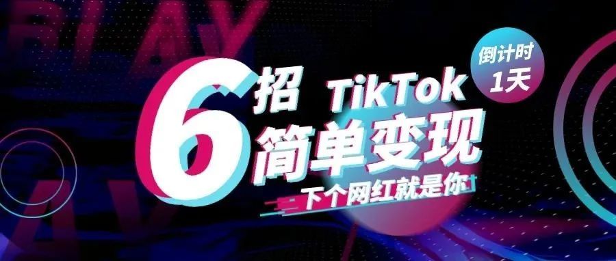 TikTok变现方式有哪些？去哪里学做TikTok？