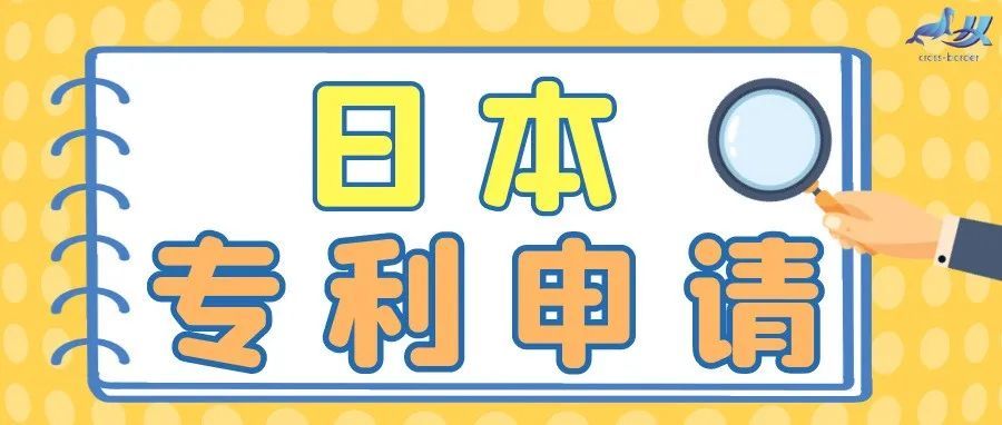 进军日本市场必备——产品外观专利申请须知。