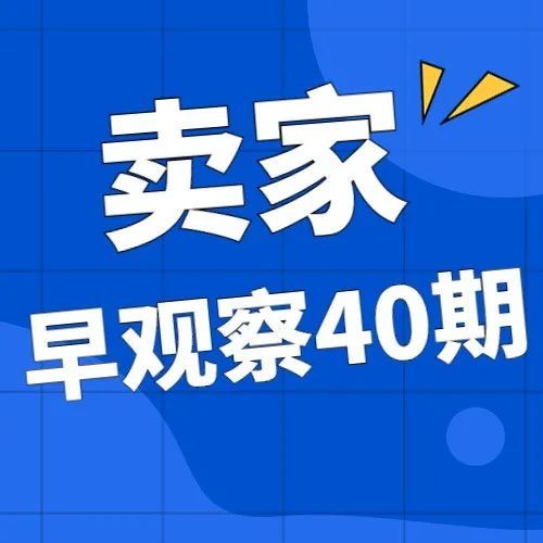 MoonSees卖家早观察 第40期 | 11月16日