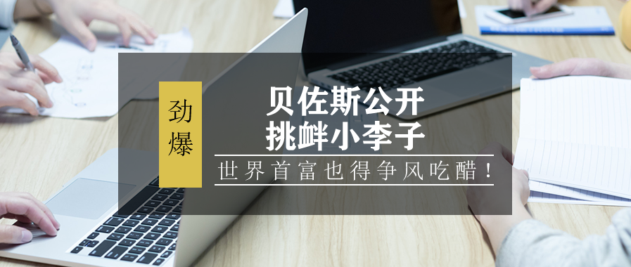 贝佐斯公开挑衅小李子，世界首富也得争风吃醋！