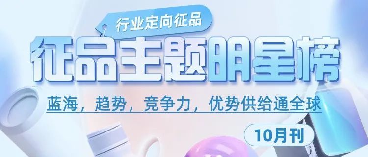 行业定向征品主题明星榜单-10月刊