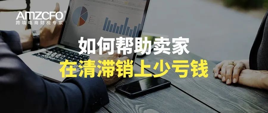 如何帮助卖家在清滞销上少亏钱