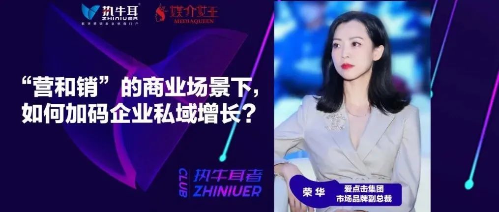 爱点击VP荣华：“营和销”的商业场景下，如何加码企业私域增长？