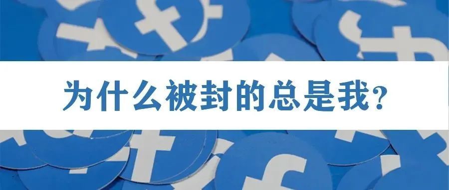 Facebook 又双叒被封了？如何破解封号僵局