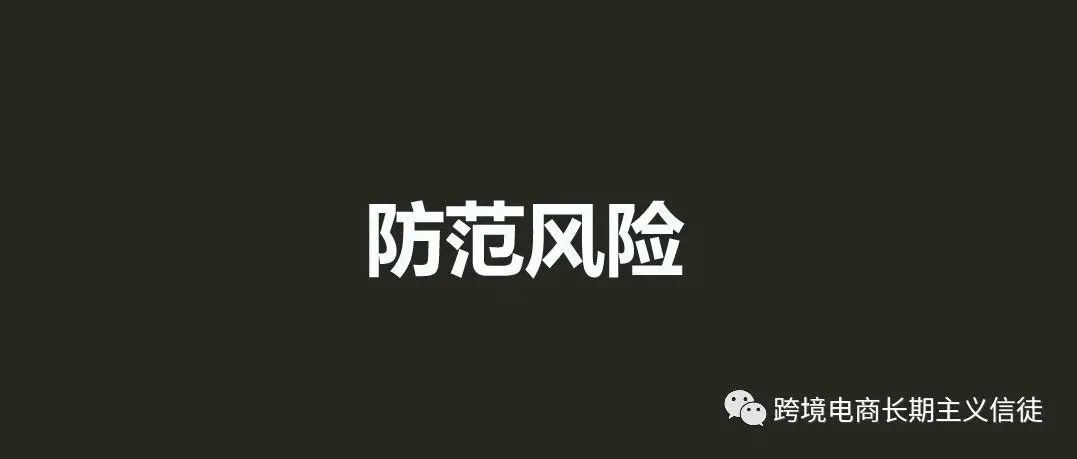 小卖家如何做到有效的风险防范