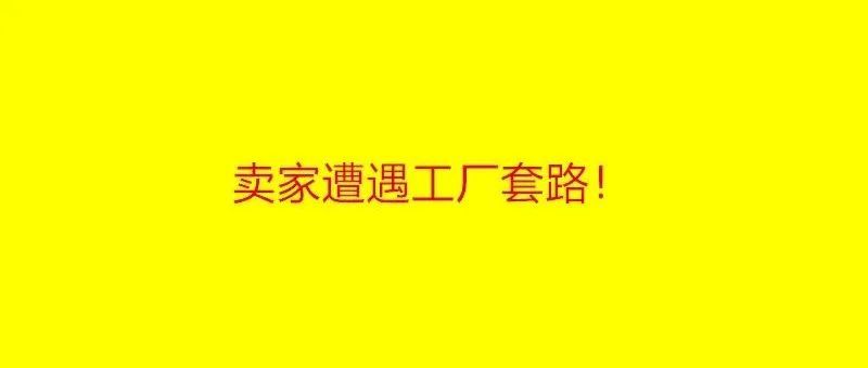 套路！说好了自己不碰亚马逊，结果供完货就抄卖家产品使劲搞