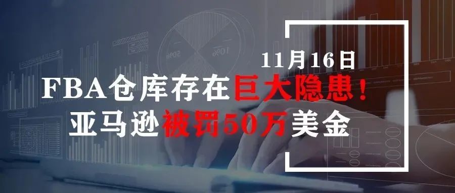 FBA仓库存在巨大隐患！亚马逊被罚50万美金