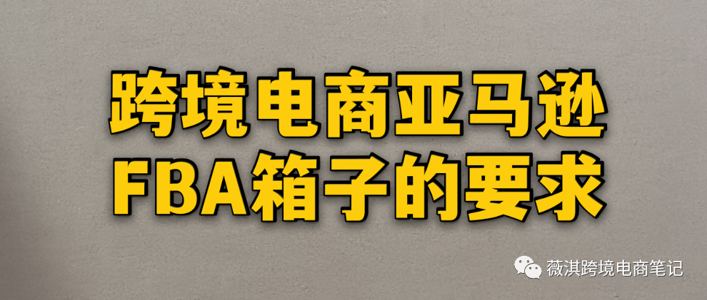 【原创第009集】亚马逊FBA发货箱子的尺寸和重量要求详解