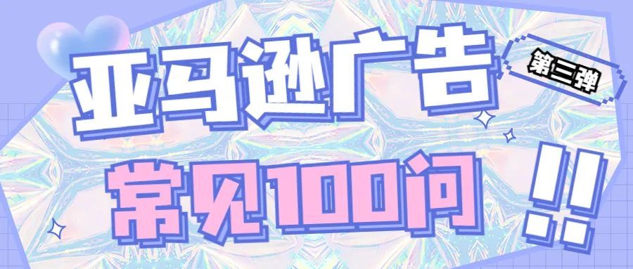 亚马逊广告常见100问（第三期）:选的广告关键词是否跟自身产品相关？