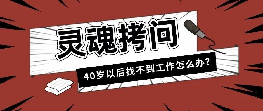 45岁程序员国务院网站发帖求职难！7080一代做错了什么？