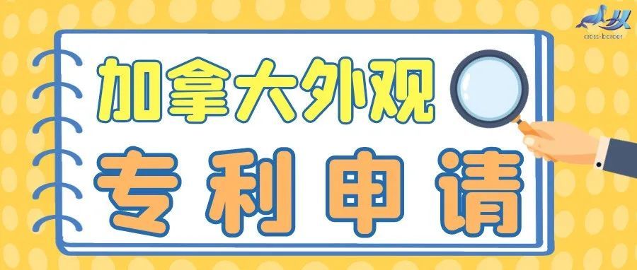 跨境卖家的“全球布局生意经”——加拿大外观专利申请